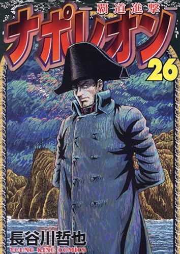 ナポレオン~覇道進撃~ (26)