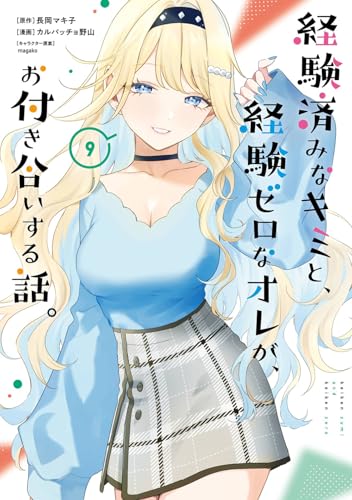 経験済みなキミと、経験ゼロなオレが、お付き合いする話。 (9)