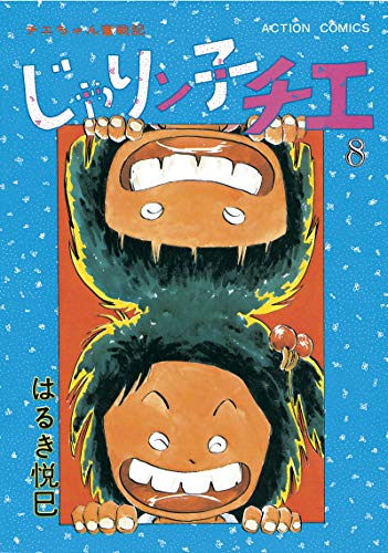 じゃりン子チエ【新訂版】 ： (8)