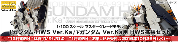 プレミアムバンダイ 「ＭＧ 1/100 νガンダム ＨＷＳ Ｖｅｒ．Ｋａ」商品ページ