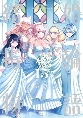 結婚指輪物語 (15)