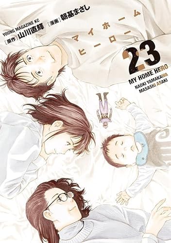 マイホームヒーロー (23)