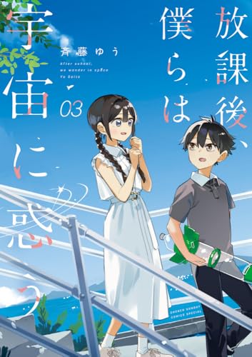 放課後、僕らは宇宙に惑う (3)