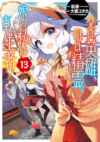 父は英雄、母は精霊、娘の私は転生者。 (13)