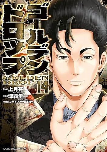ゴールデンドロップ (14)