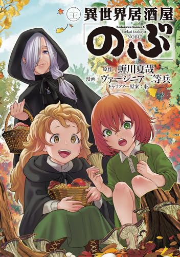 異世界居酒屋「のぶ」 (21)