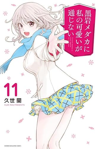 黒岩メダカに私の可愛いが通じない (11)