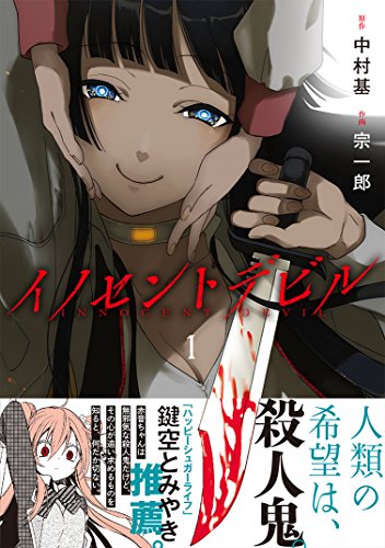 イノセントデビル (1)