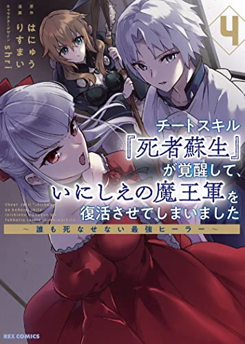 チートスキル『死者蘇生』が覚醒して、いにしえの魔王軍を復活させてしまいました ~誰も死なせない最強ヒーラー~ (4)