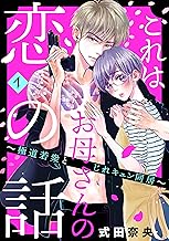 これはお母さんの恋の話～極道若衆とじれキュン同居～ (1)