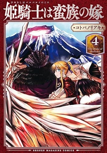 姫騎士は蛮族の嫁 (4)