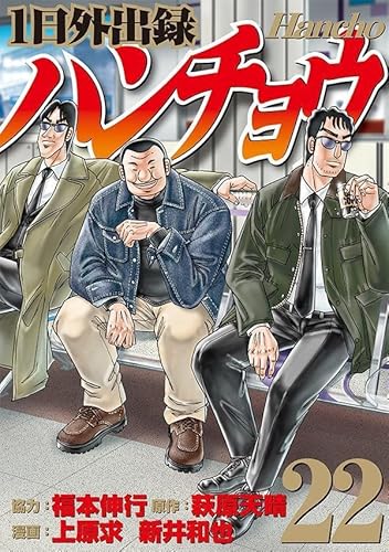 1日外出録ハンチョウ (22)