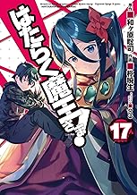 はたらく魔王さま！ (17)