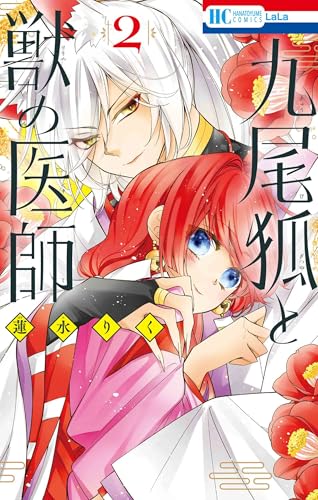 九尾狐と獣の医師 (2)