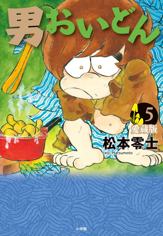 男おいどん