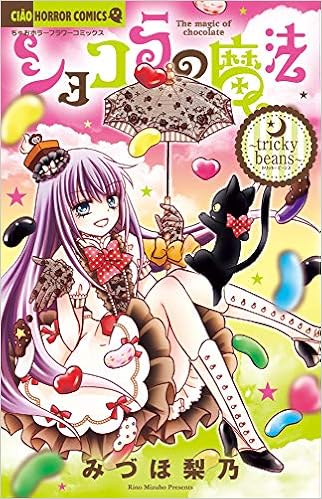 ショコラの魔法~tricky beans~: ちゃおコミックス