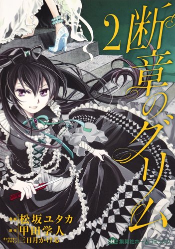 断章のグリム (2)