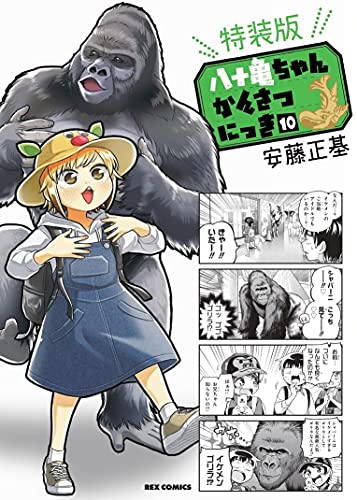 八十亀ちゃんかんさつにっき (10) 特装版