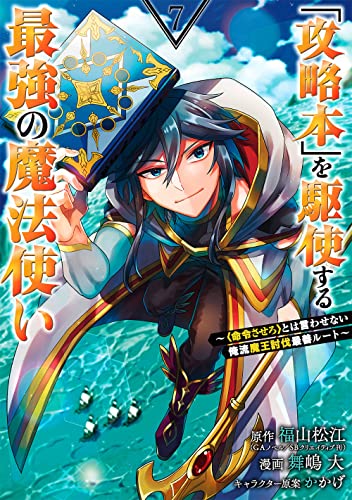 「攻略本」を駆使する最強の魔法使い ~<命令させろ>とは言わせない俺流魔王討伐最善ルート~ (7)