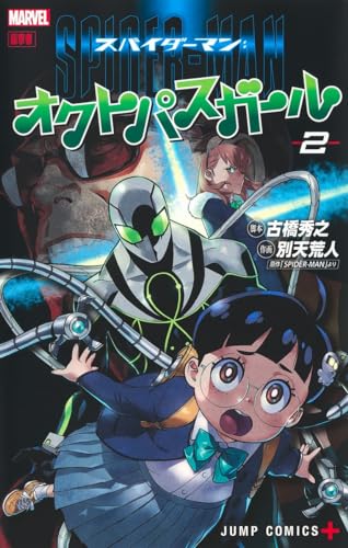 スパイダーマン:オクトパスガール (2)