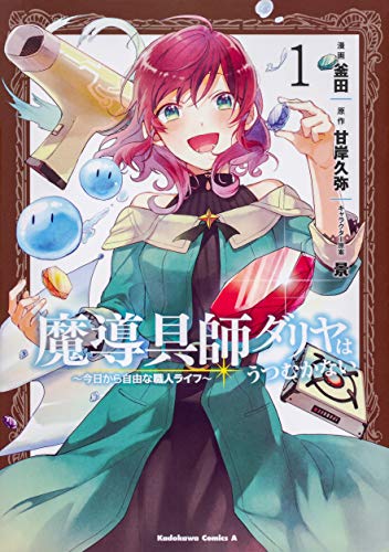 魔導具師ダリヤはうつむかない ~今日から自由な職人ライフ~ (1)