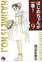 はじめちゃんが一番!