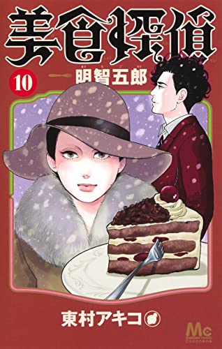 美食探偵 明智五郎 (10)