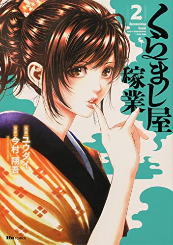 くらまし屋稼業 (2)