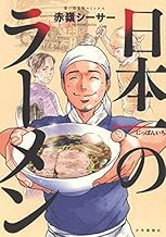 日本一のラーメン (全1巻)