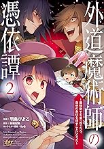 外道魔術師の憑依譚 (2) ~最強剣士を乗っ取ったら、自分の身体を探すことになった~