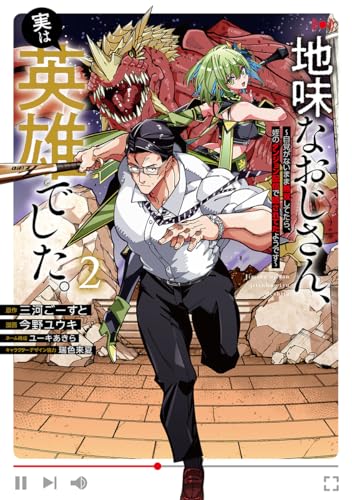地味なおじさん、実は英雄でした。 2 ~自覚がないまま無双してたら、姪のダンジョン配信で晒されてたようです~