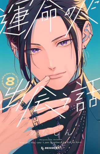 運命の人に出会う話 (8)