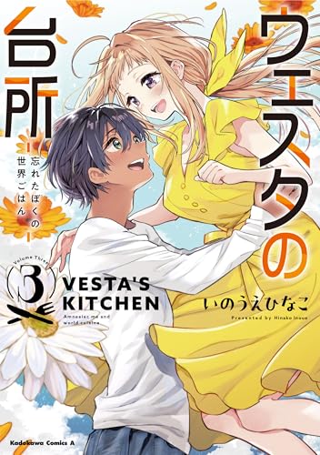 ウェスタの台所 ‐忘れたぼくの世界ごはん‐ (3)