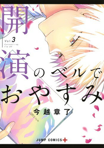 開演のベルでおやすみ