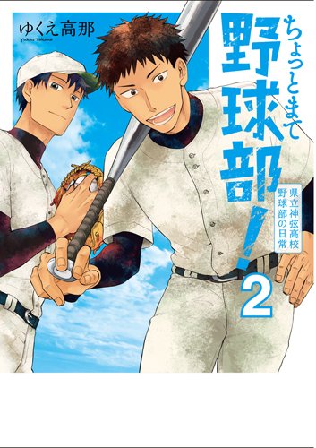 ちょっとまて野球部! ‐県立神弦高校野球部の日常‐ (2)