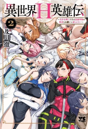 異世界H英雄伝 ~美少女戦士たちは最強軍師の無茶なお願いに逆らえない~ 2 (2)