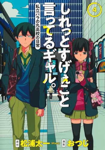 しれっとすげぇこと言ってるギャル。 4 ―私立パラの丸高校の日常―