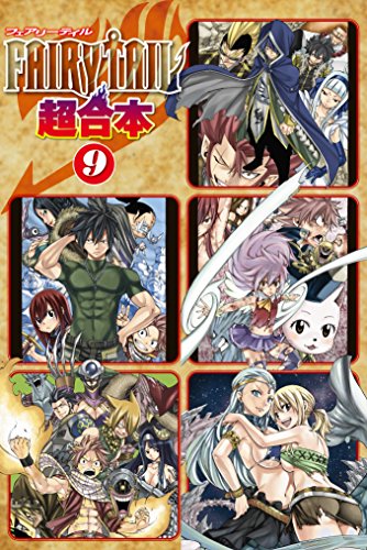 ＦＡＩＲＹ ＴＡＩＬ 超合本版 (9)