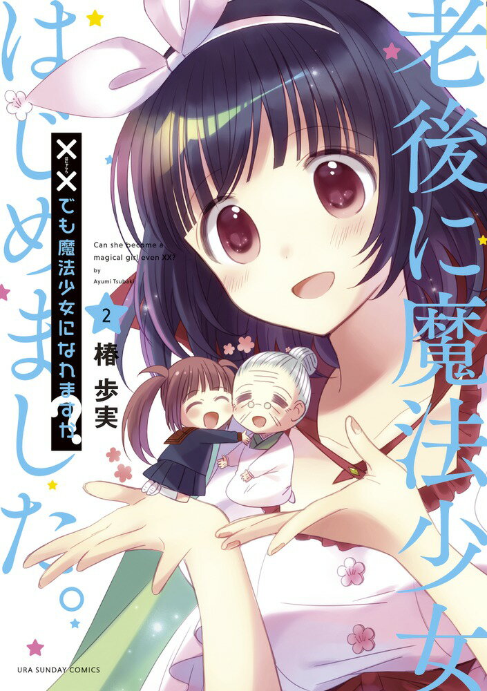 ××でも魔法少女になれますか?