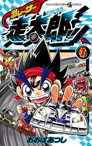 激レーサー 走太郎 (1)