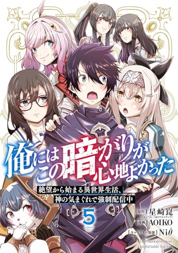 俺にはこの暗がりが心地よかった -絶望から始まる異世界生活、神の気まぐれで強制配信中- (5)