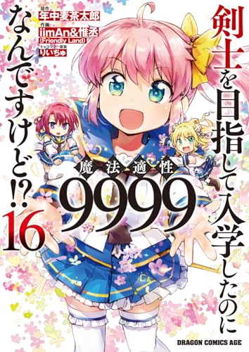 剣士を目指して入学したのに魔法適性9999なんですけど!? (16)