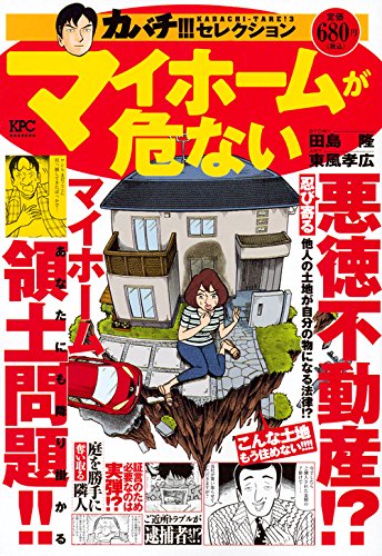 カバチ!!!セレクション マイホームが危ない