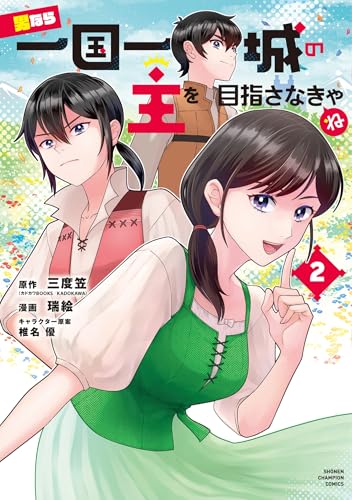 男なら一国一城の主を目指さなきゃね 2 (2)