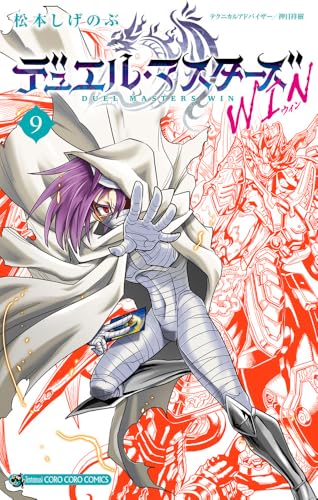 デュエル・マスターズ WIN (9)