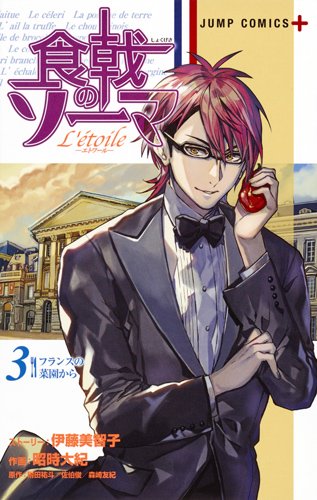 食戟のソーマ L'etoile―エトワール― (3)