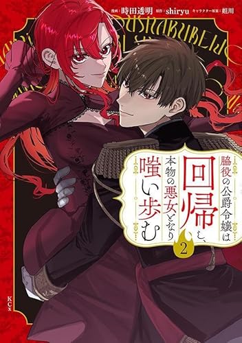 脇役の公爵令嬢は回帰し、本物の悪女となり嗤い歩む (2)