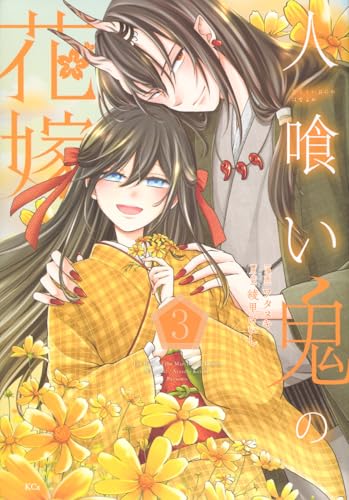 人喰い鬼の花嫁 (3)