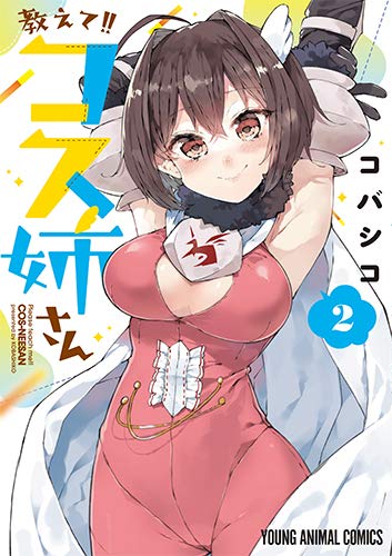 教えて!!コス姉さん (2)