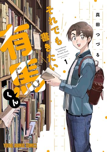 それでも書きたい有馬くん (1)